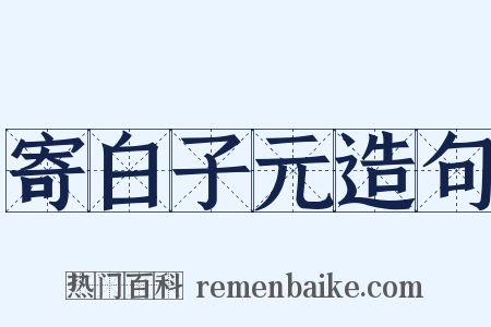 寄白子元造句是什么意思的图片